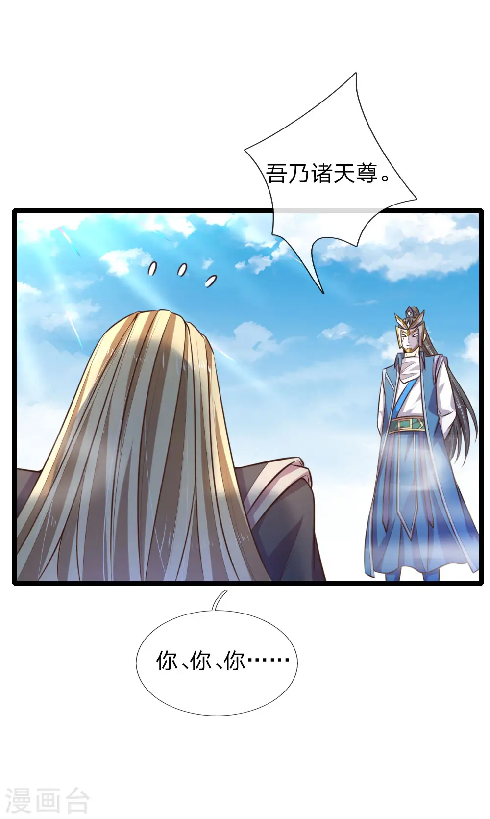 神武天尊101漫画,第63话 机缘巧合 自是天意1图