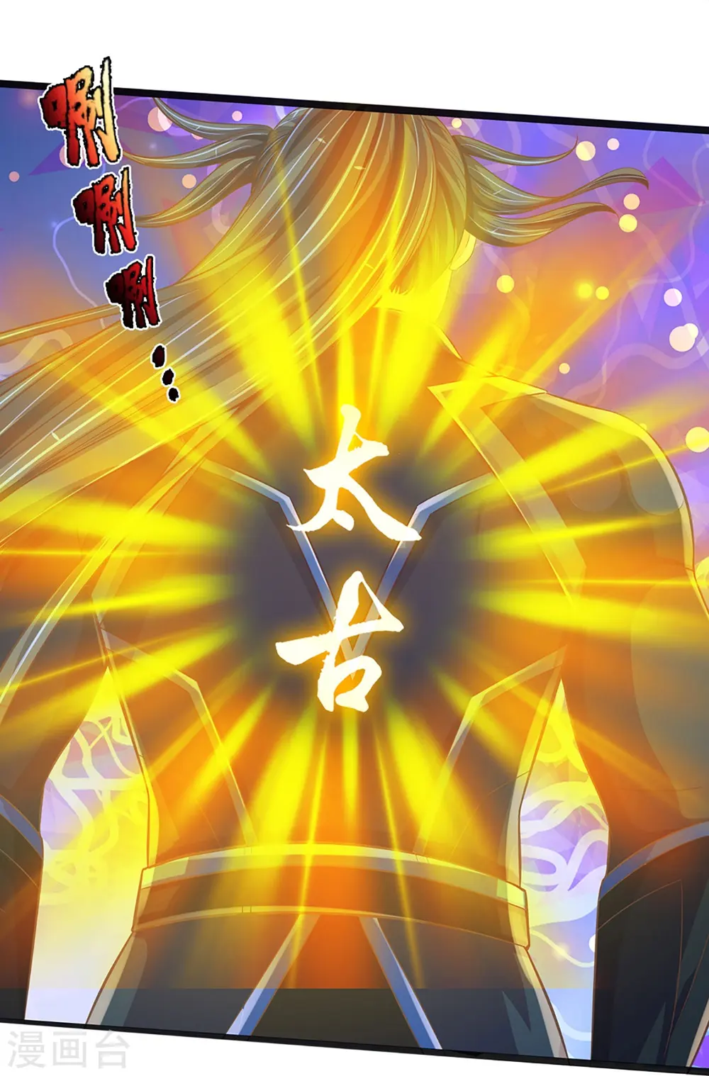 神武天尊101漫画,第403话 天荒第五拳1图