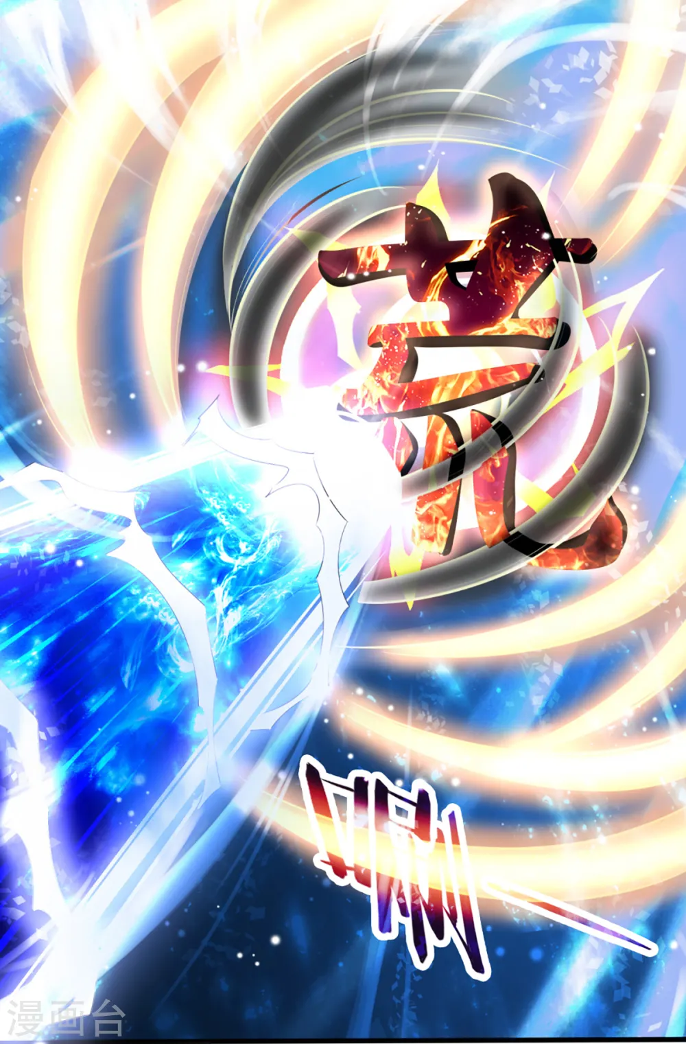 神武天尊百度百科漫画,第311话 这是什么邪功！1图