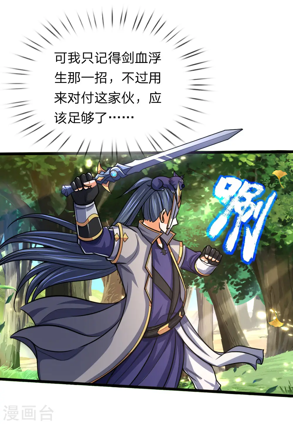 神武天尊101漫画,第178话 惊天一剑，不过如此1图