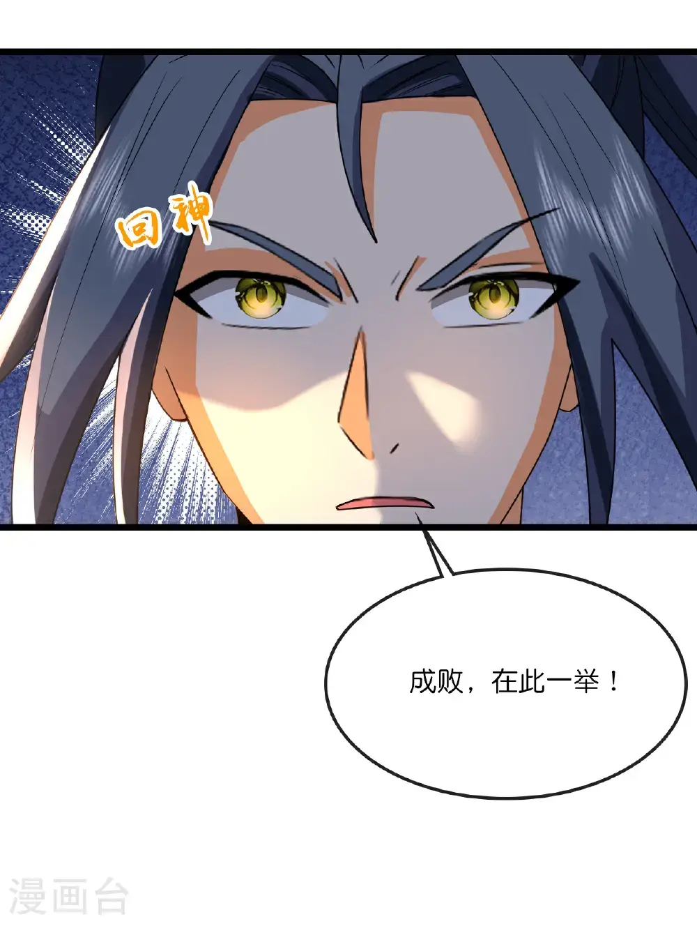 神武天尊101漫画,第740话 八荒战血X太古战意1图