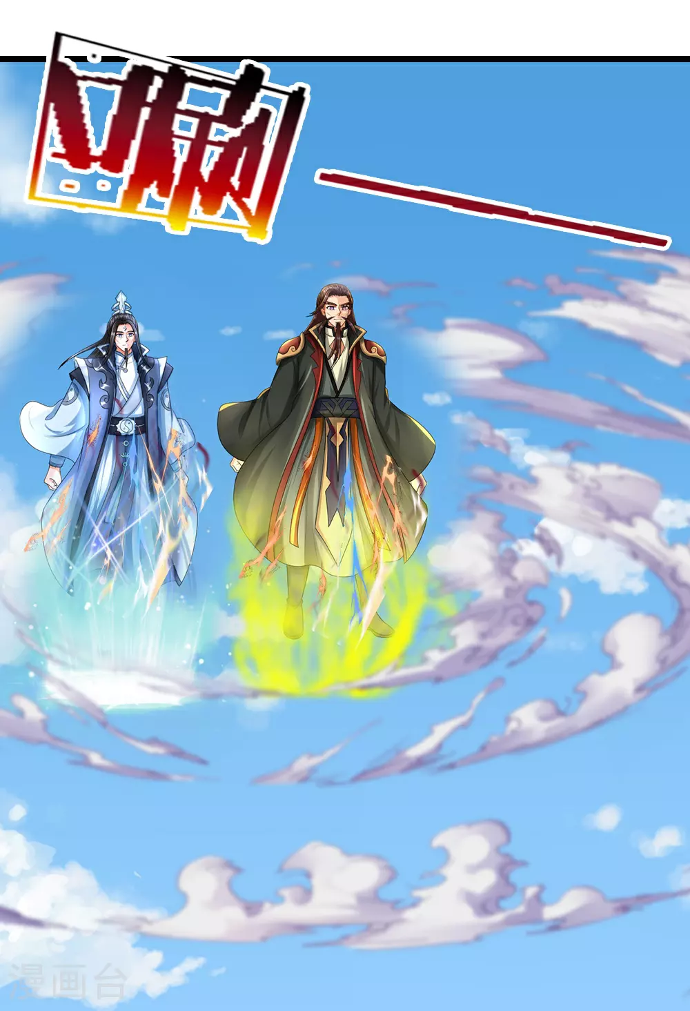 神武天尊101漫画,第613话 嘎嘣脆真难吃1图