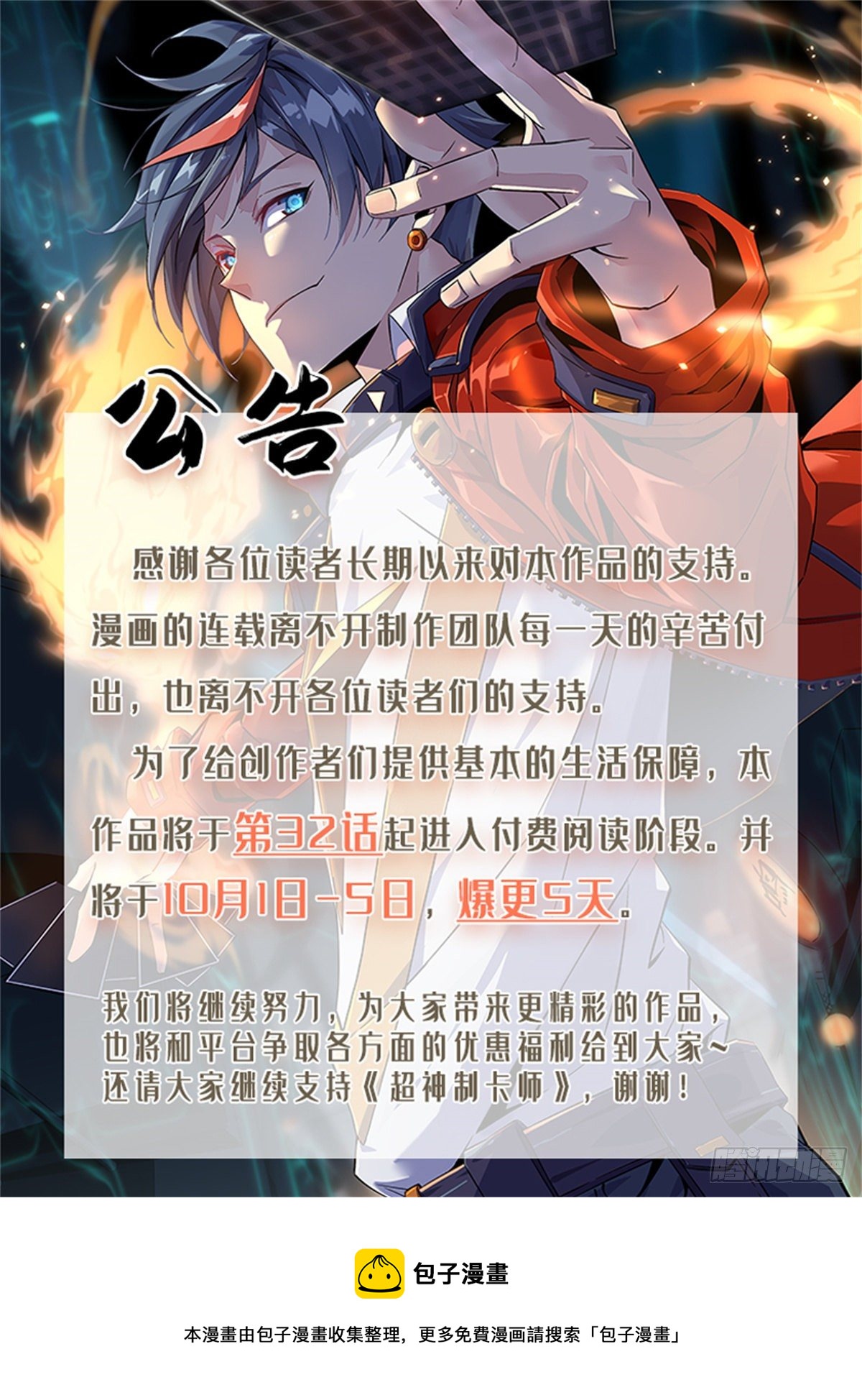 超神制卡师漫画,公告1图