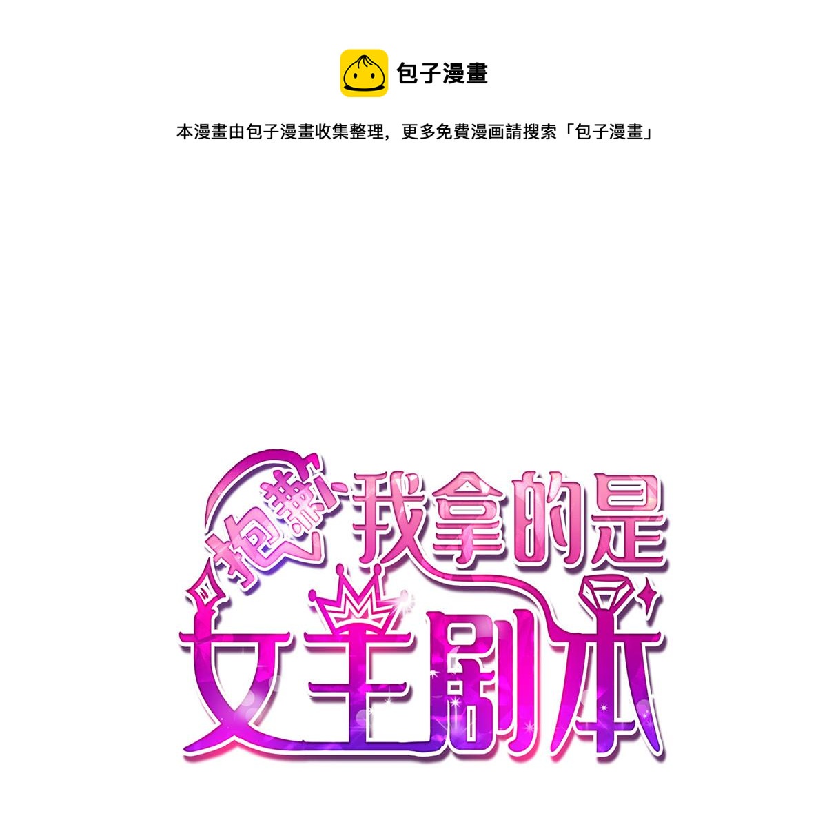 抱歉我拿的是女主剧本漫画,第215话 官方逼死同人1图