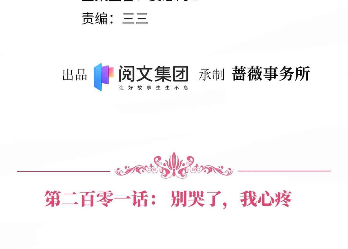 抱歉我拿的是女主剧本漫画,第201话 别哭了，我心疼2图