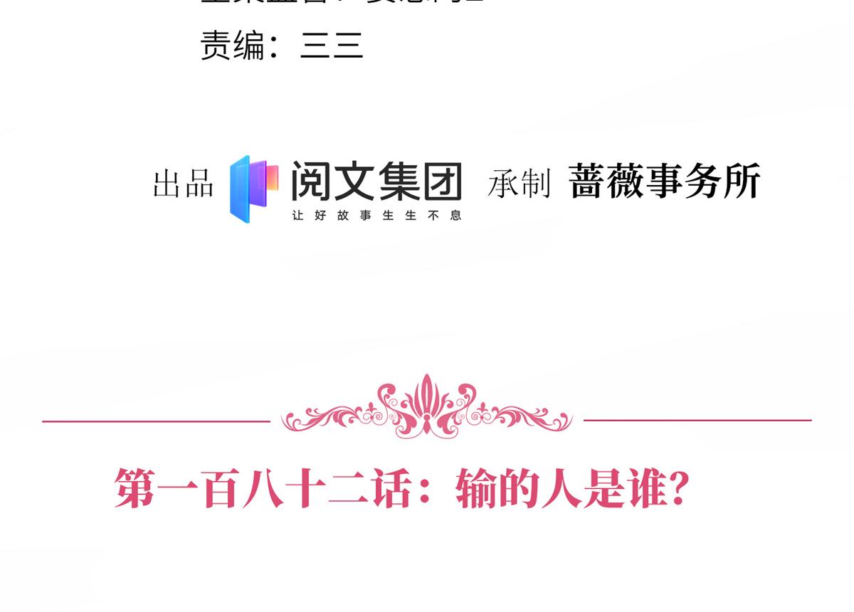 抱歉我拿的是女主剧本短剧免费观看漫画,第182话 输的人是谁？2图