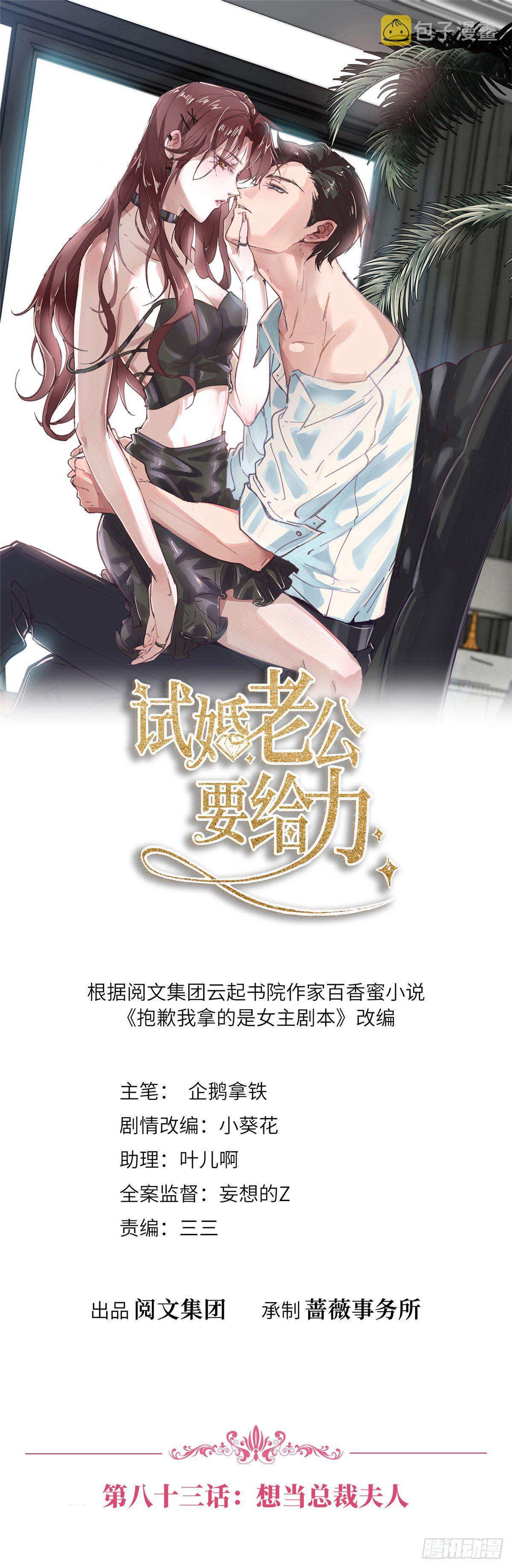 我拿的是女主剧本免费阅读漫画,第八十三话 想当总裁夫人1图