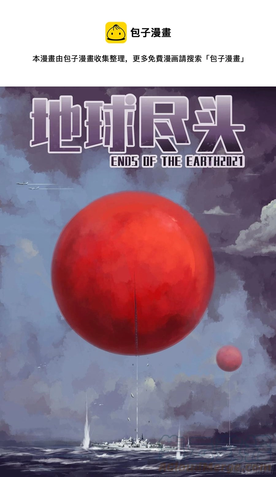 地球尽头在线观看漫画漫画,第106集1图