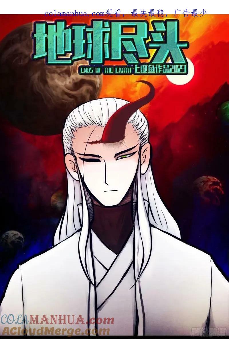 地球尽头漫画免费阅读下拉式奇漫屋漫画,236集1图