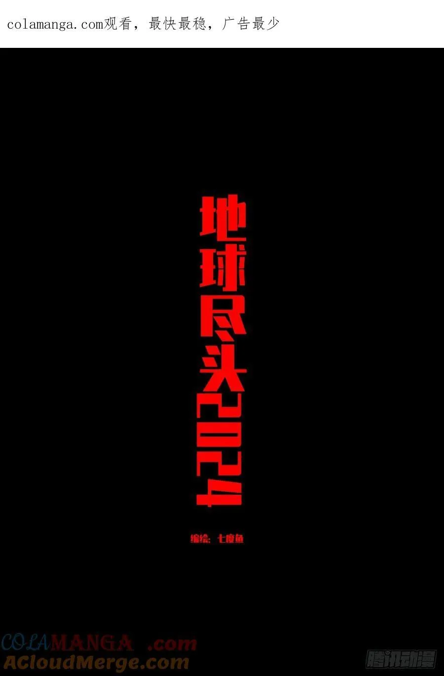 地球尽头在线观看漫画漫画,318集1图