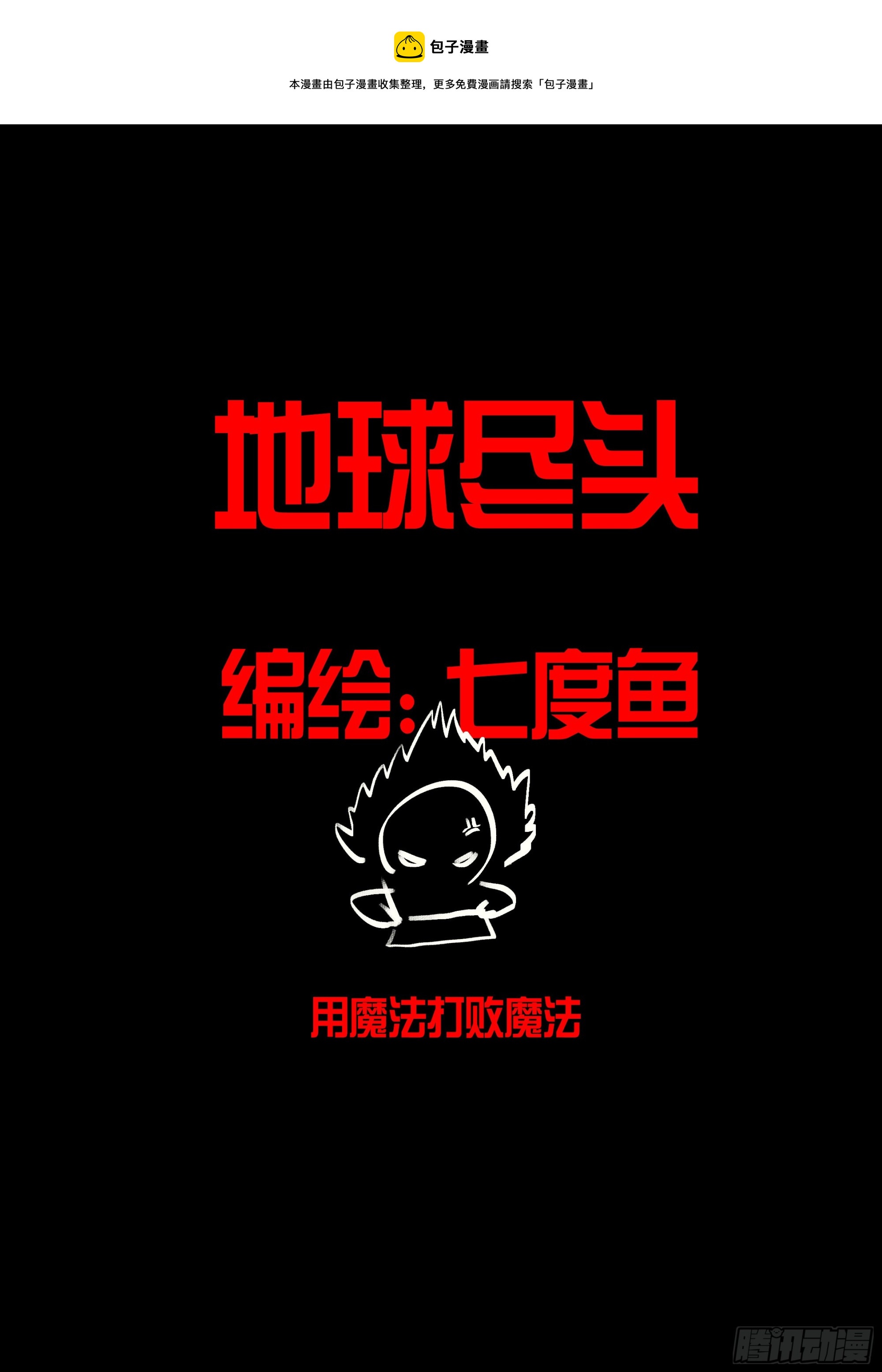 地球尽头在线观看漫画漫画,195集1图