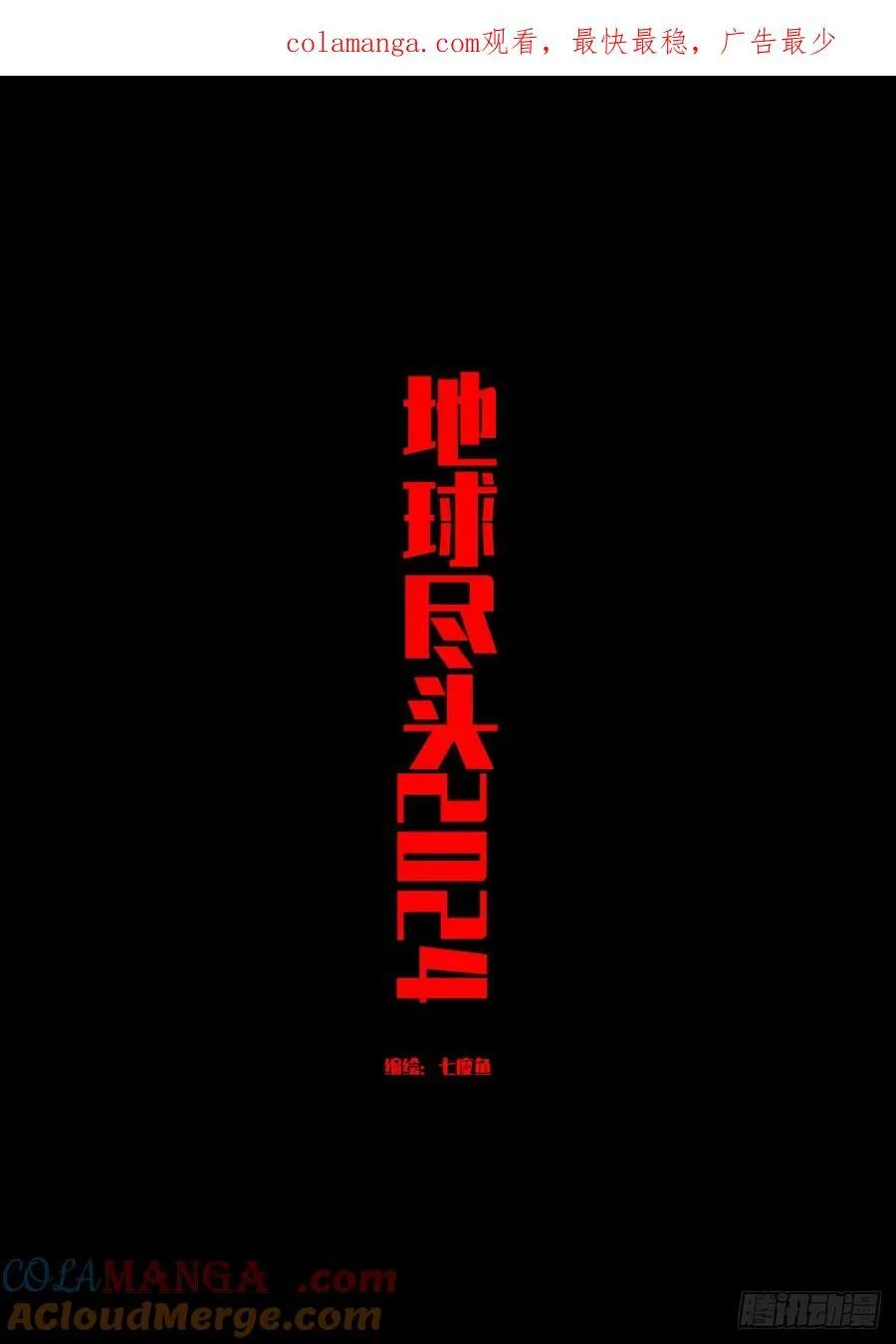 地球尽头在线观看漫画漫画,307集1图