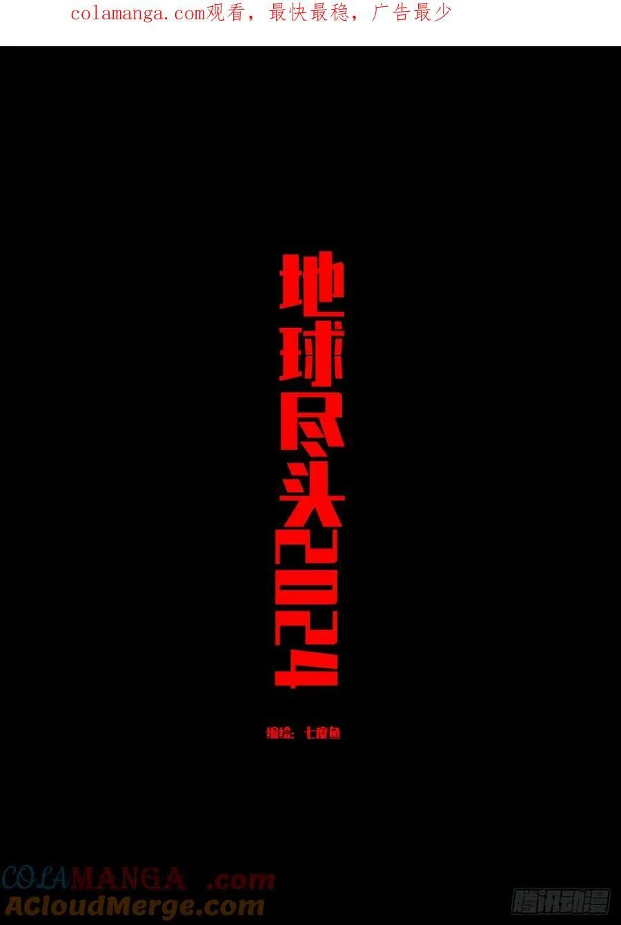 地球尽头在线观看漫画漫画,312集1图