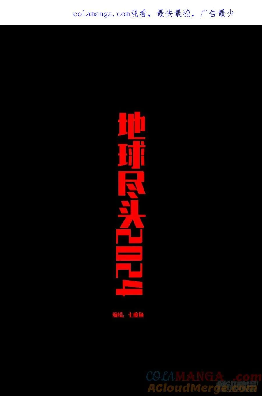 地球尽头在线观看漫画漫画,321集1图