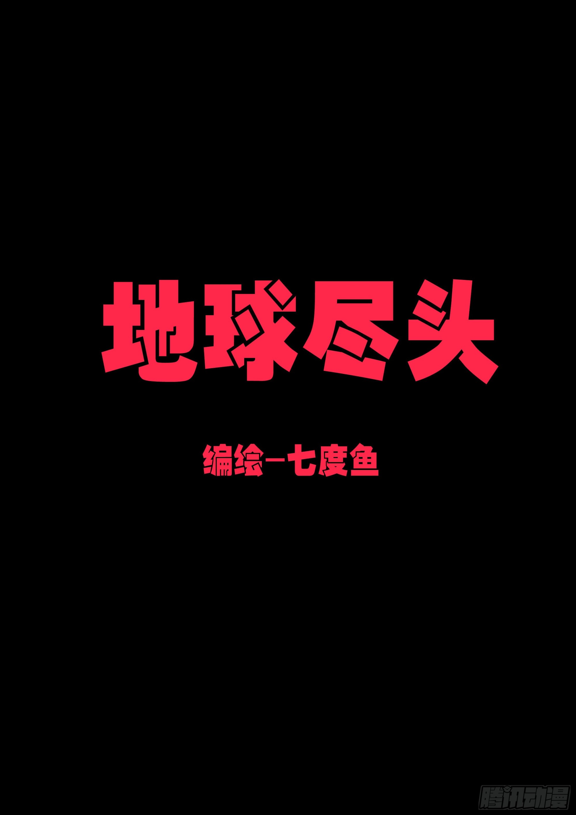地球尽头在线观看漫画漫画,第162集1图