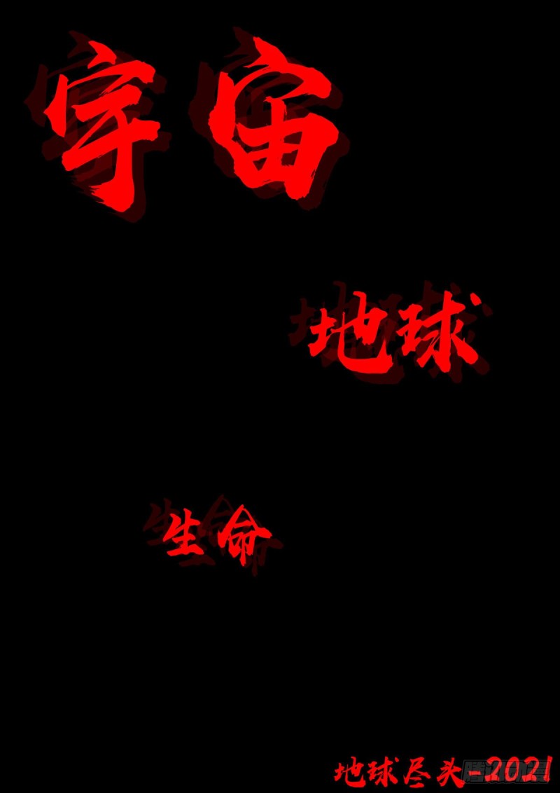 地球尽头在线观看漫画漫画,第054集1图