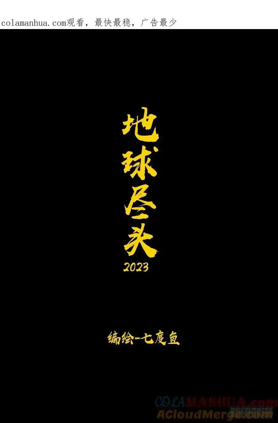 地球尽头在线观看漫画漫画,三周年活动1图
