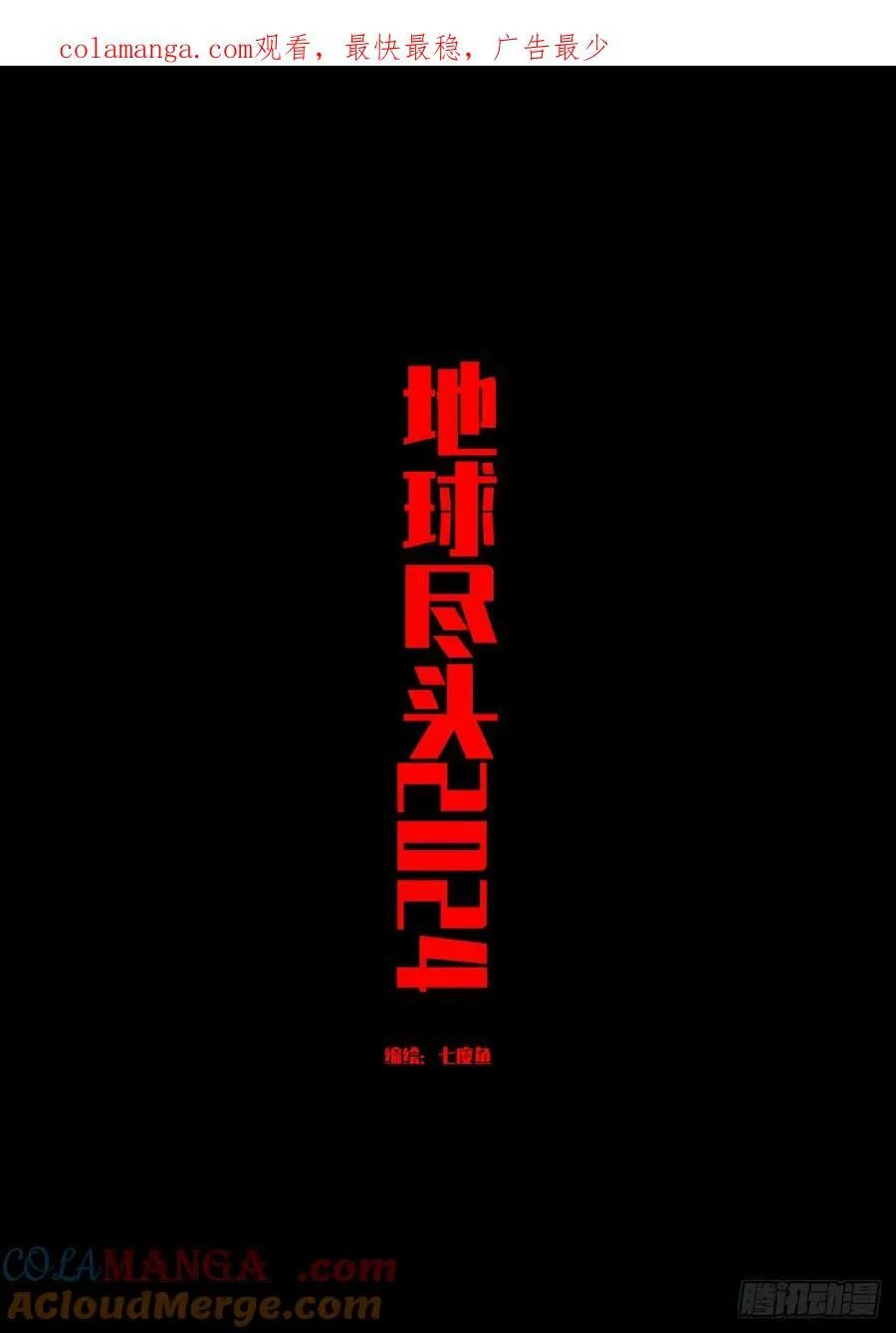 地球尽头在线观看漫画漫画,319集1图