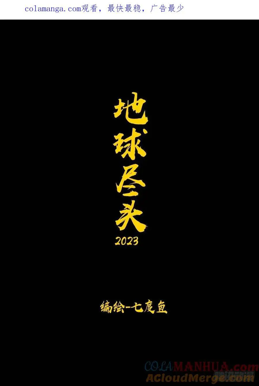 地球尽头在线观看漫画漫画,283集1图