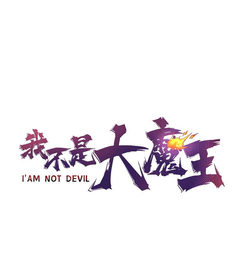 我不是大魔王漫画,044 疑虑1图