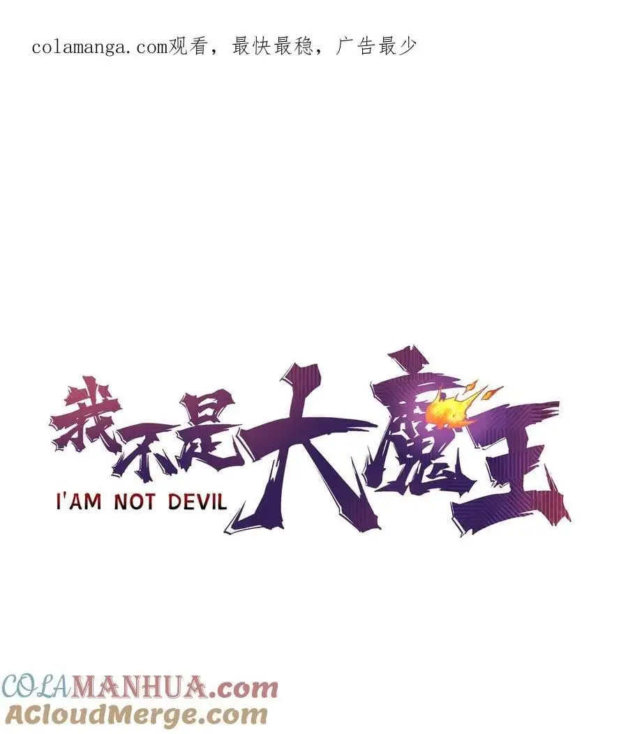 我不是大魔王漫画,191 巨人首领1图