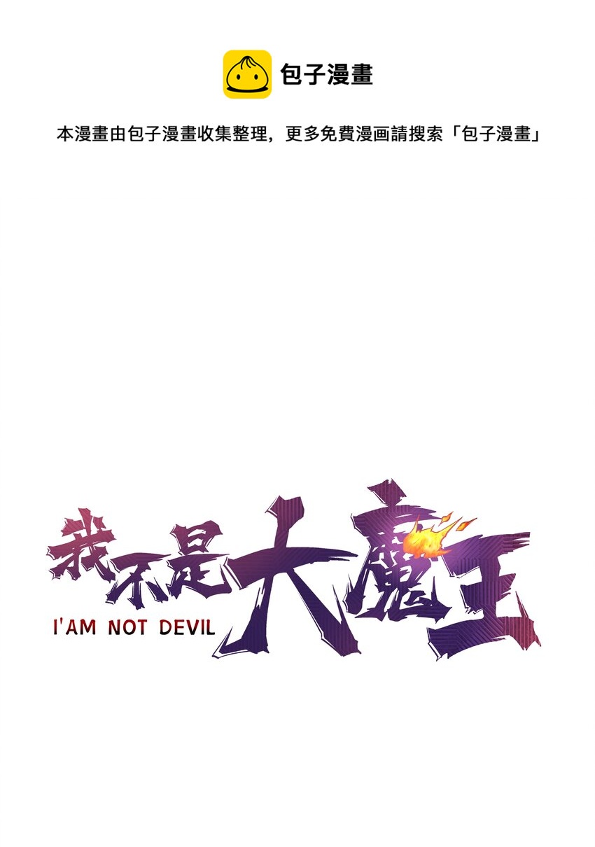 我不是大魔王漫画,111 鸿门宴1图