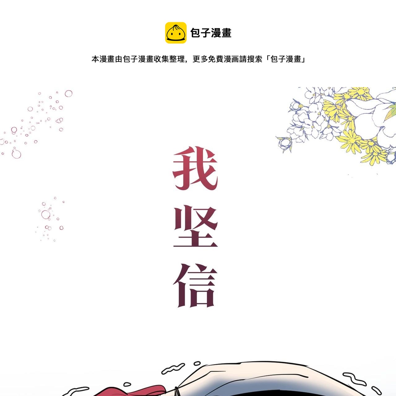 她与野兽漫画免费阅读下拉式漫画,序章 野兽公爵被我训成嘤嘤怪？1图