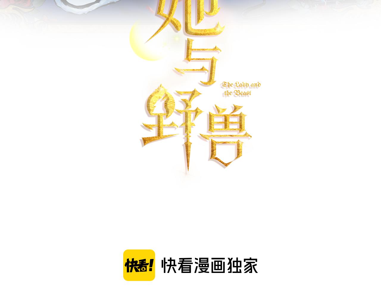 她与野兽第21话漫画,第1话 阴谋下的连环阴谋1图