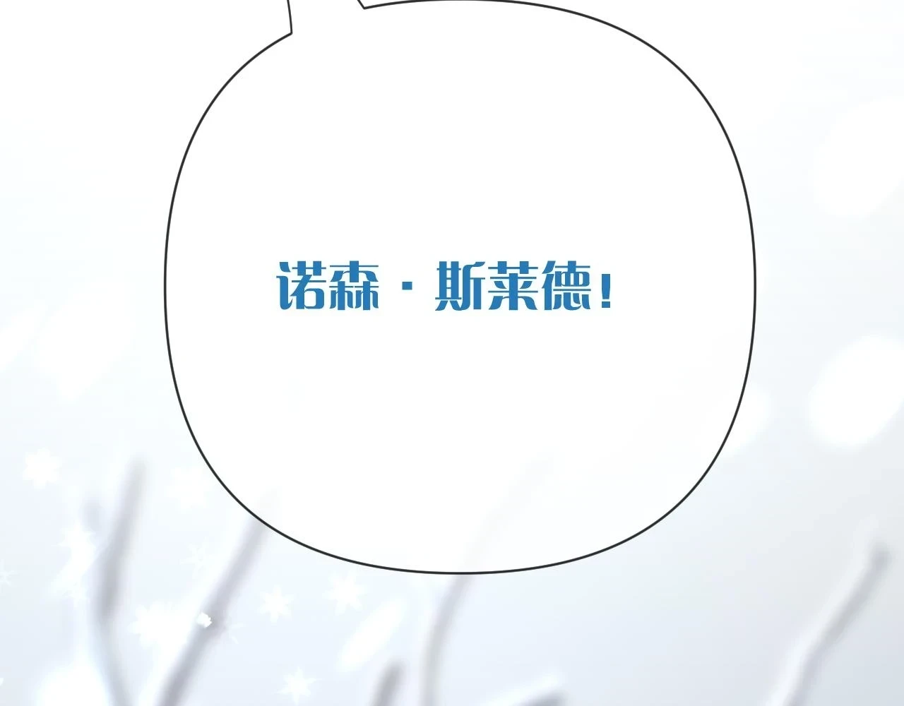 恶役只有结局小说免费漫画,第44话 积雪下的秘密1图