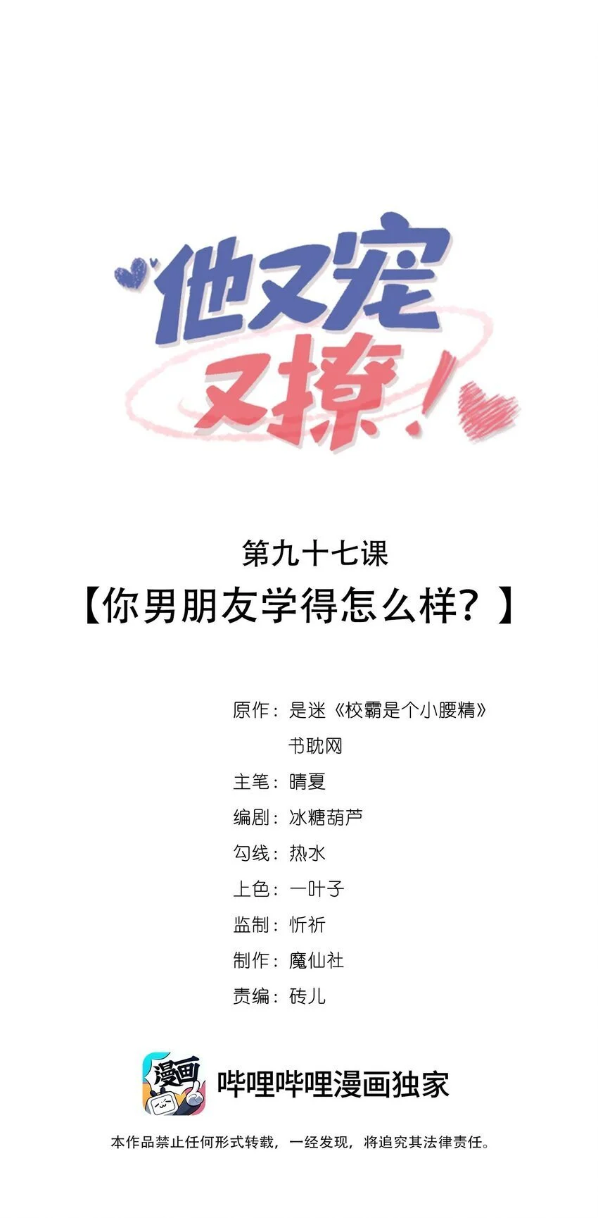 他又宠又撩小说全文免费漫画,097 你男朋友学得怎么样？1图