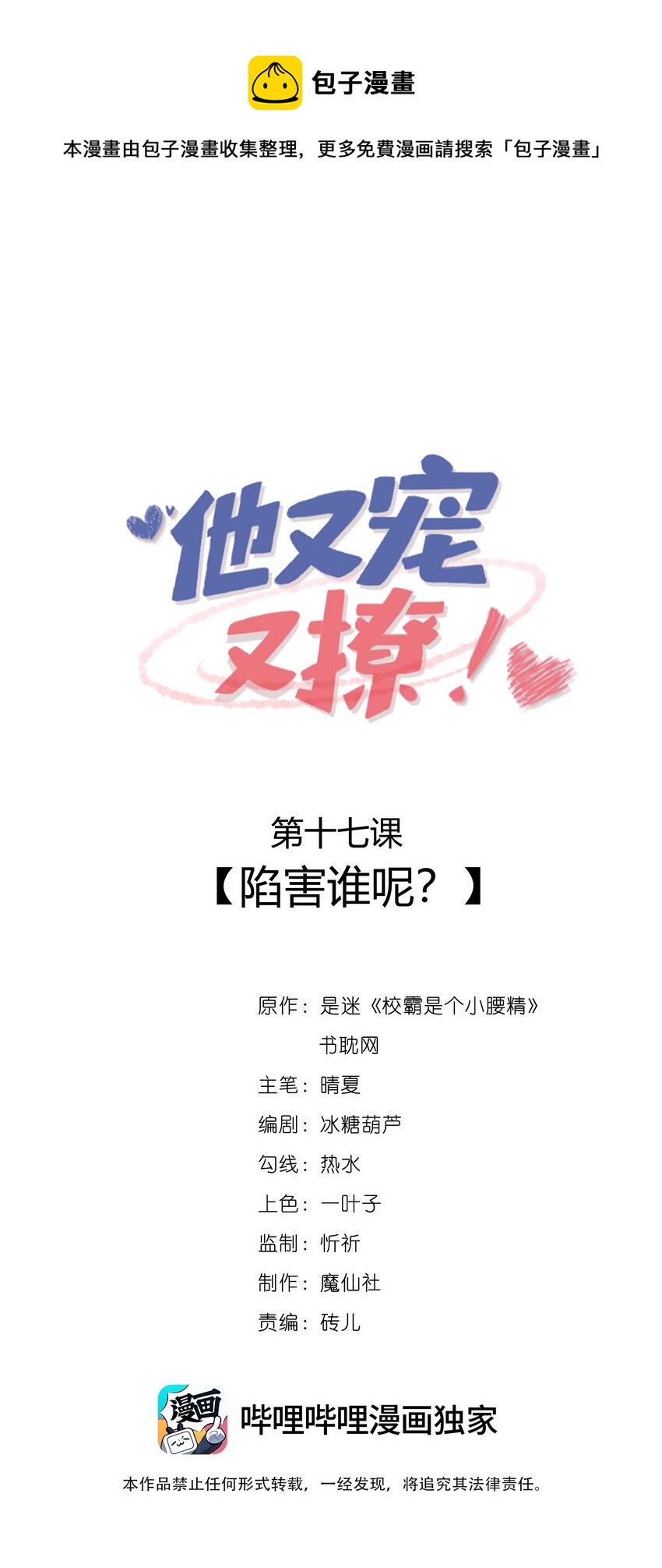 他又撩又宠漫画全集免费下拉式漫画,017 陷害谁呢？1图