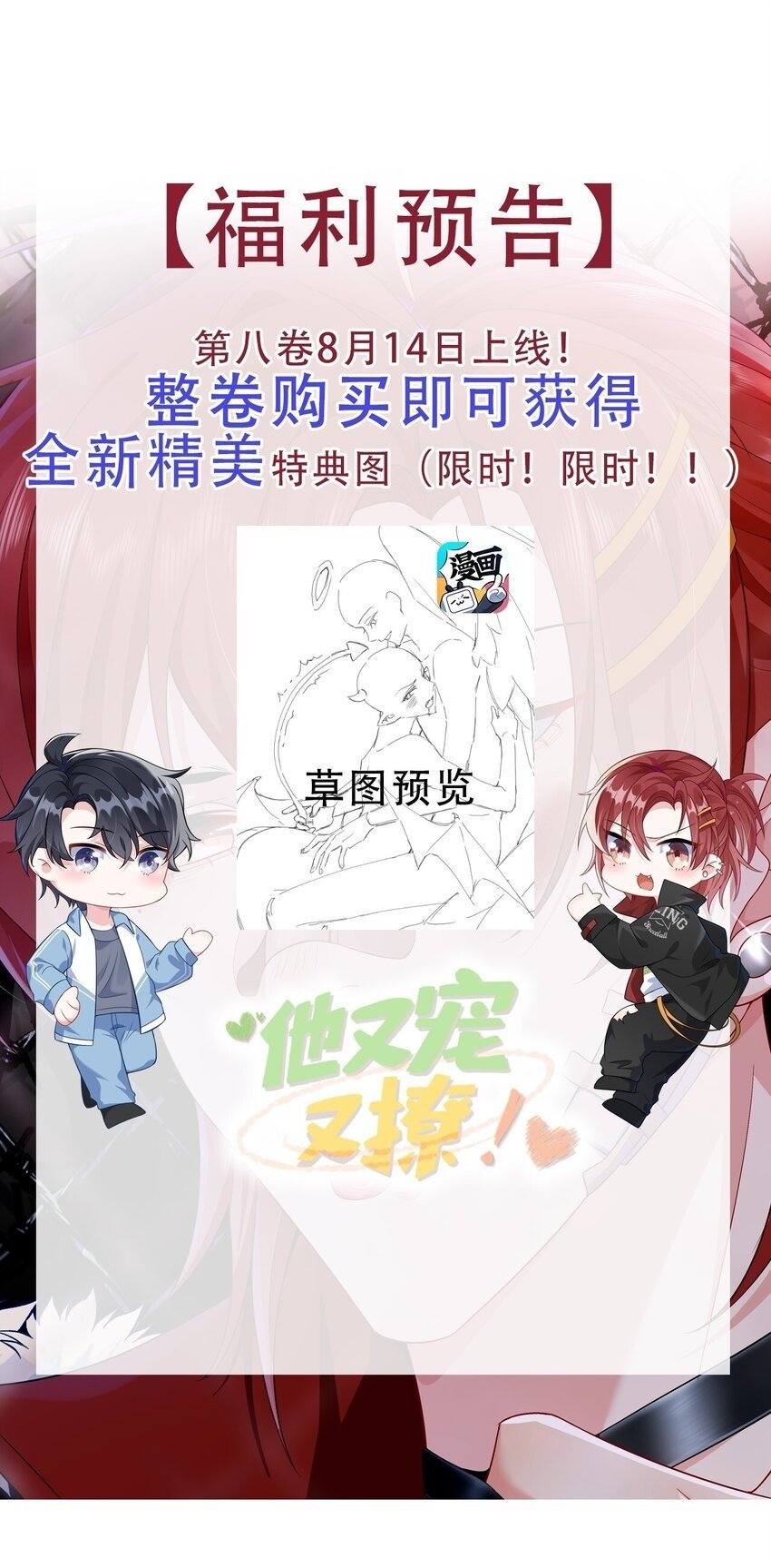 他又宠又撩漫画,新卷预告 新卷预告1图