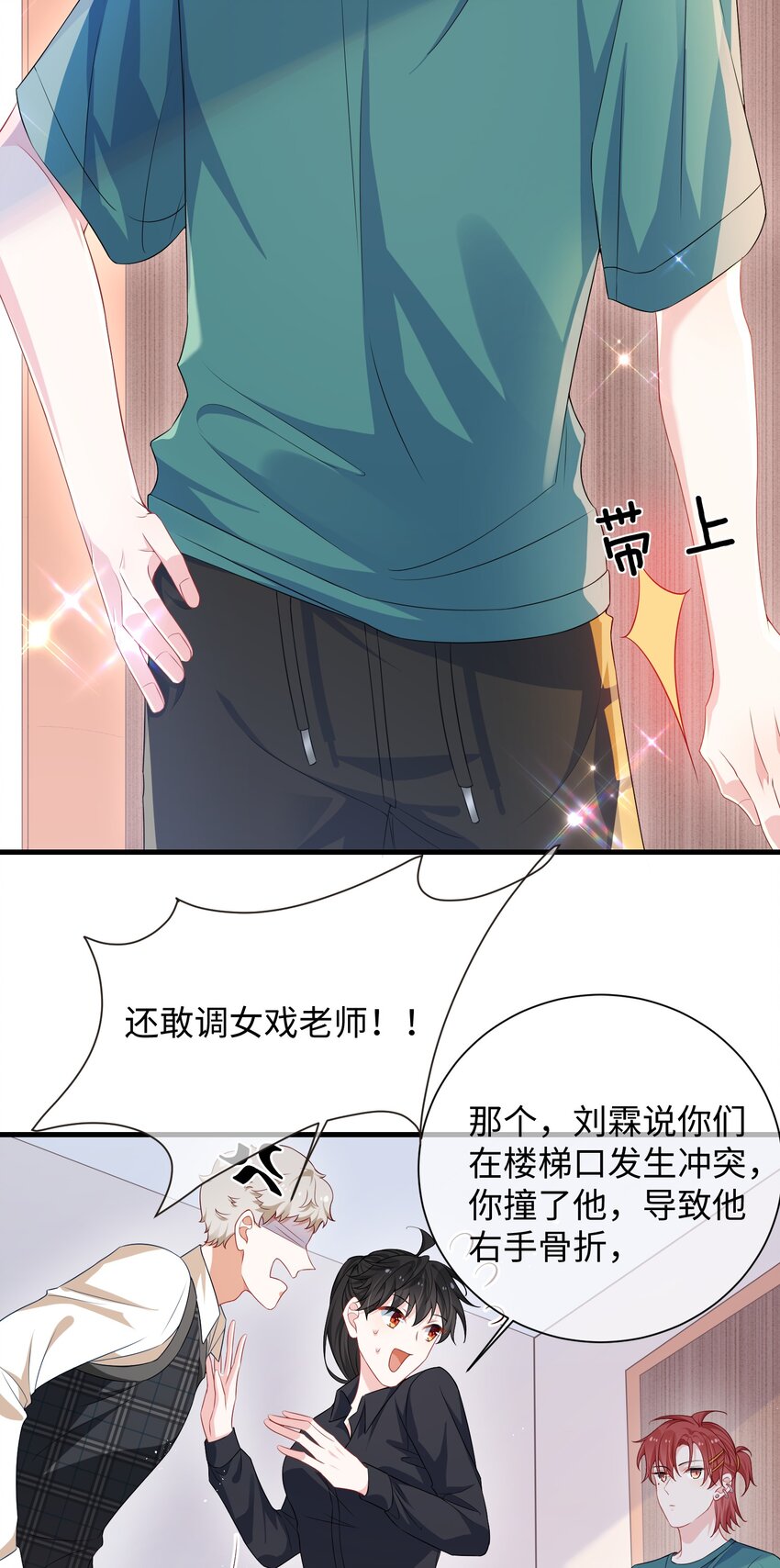 他又撩又宠漫画下拉式免费看漫画,016 叫家长？1图