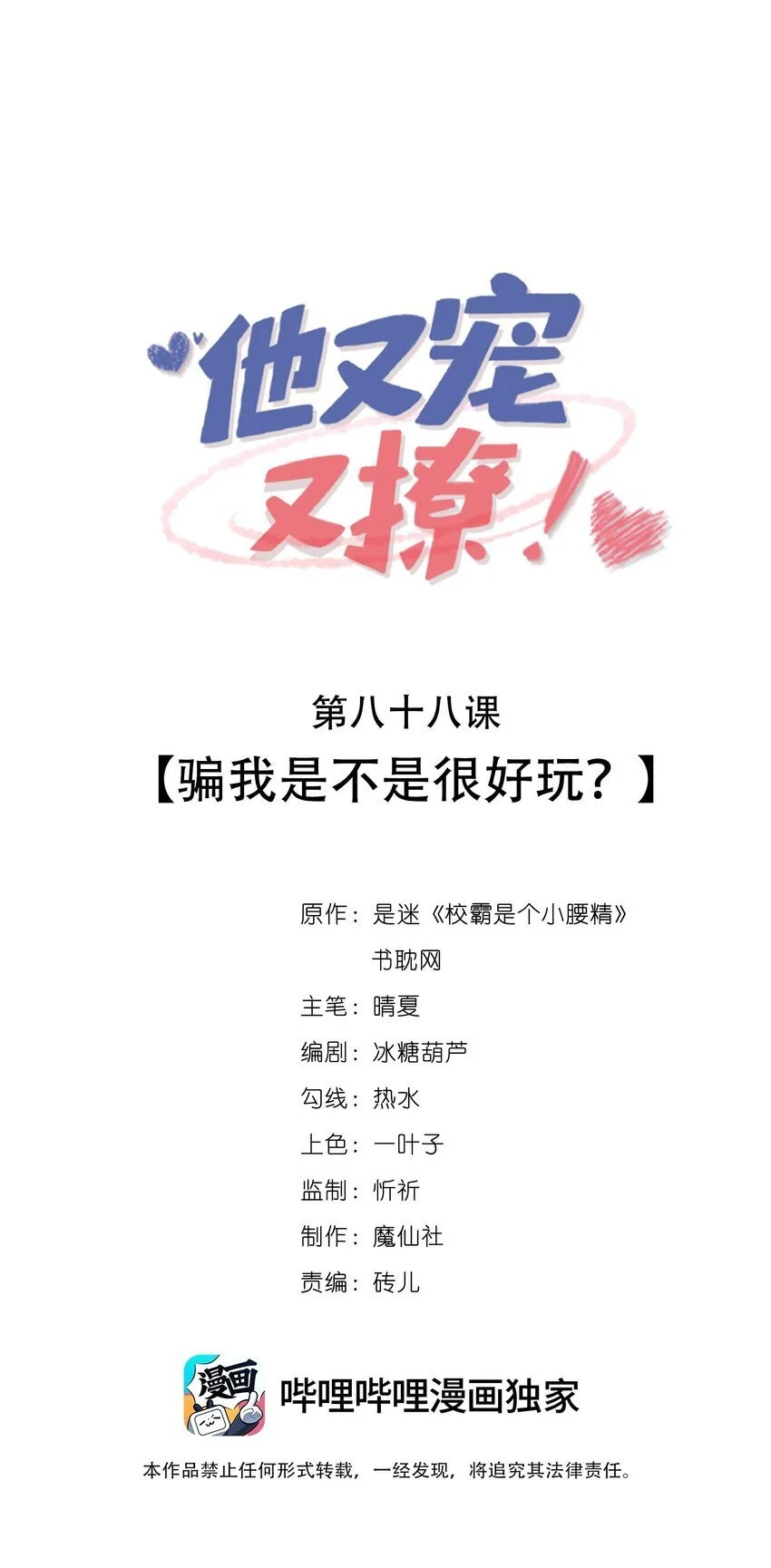 他又宠又撩漫画广播剧漫画,089 骗我是不是很好玩？1图