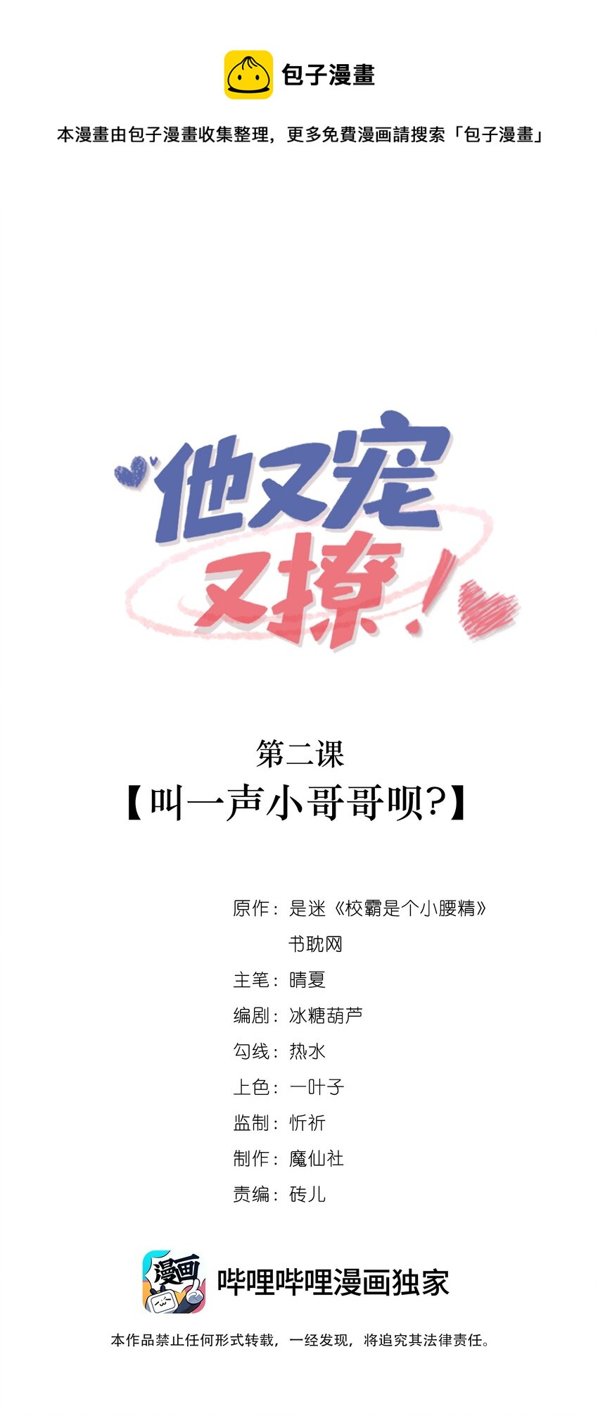 他又宠又撩漫画合集漫画,002 叫一声小哥哥呗_1图