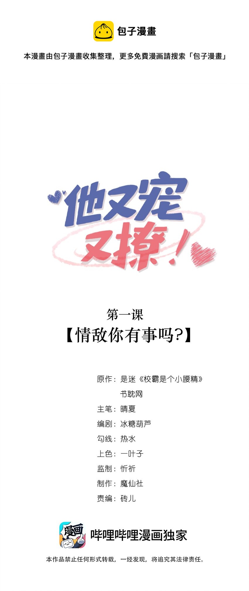 他又宠又撩漫画,001 情敌你有事吗_1图