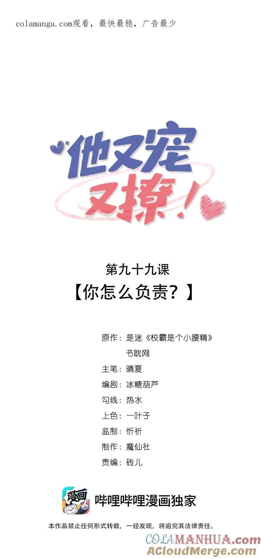 他又宠又撩漫画92话漫画,099 你怎么负责？1图