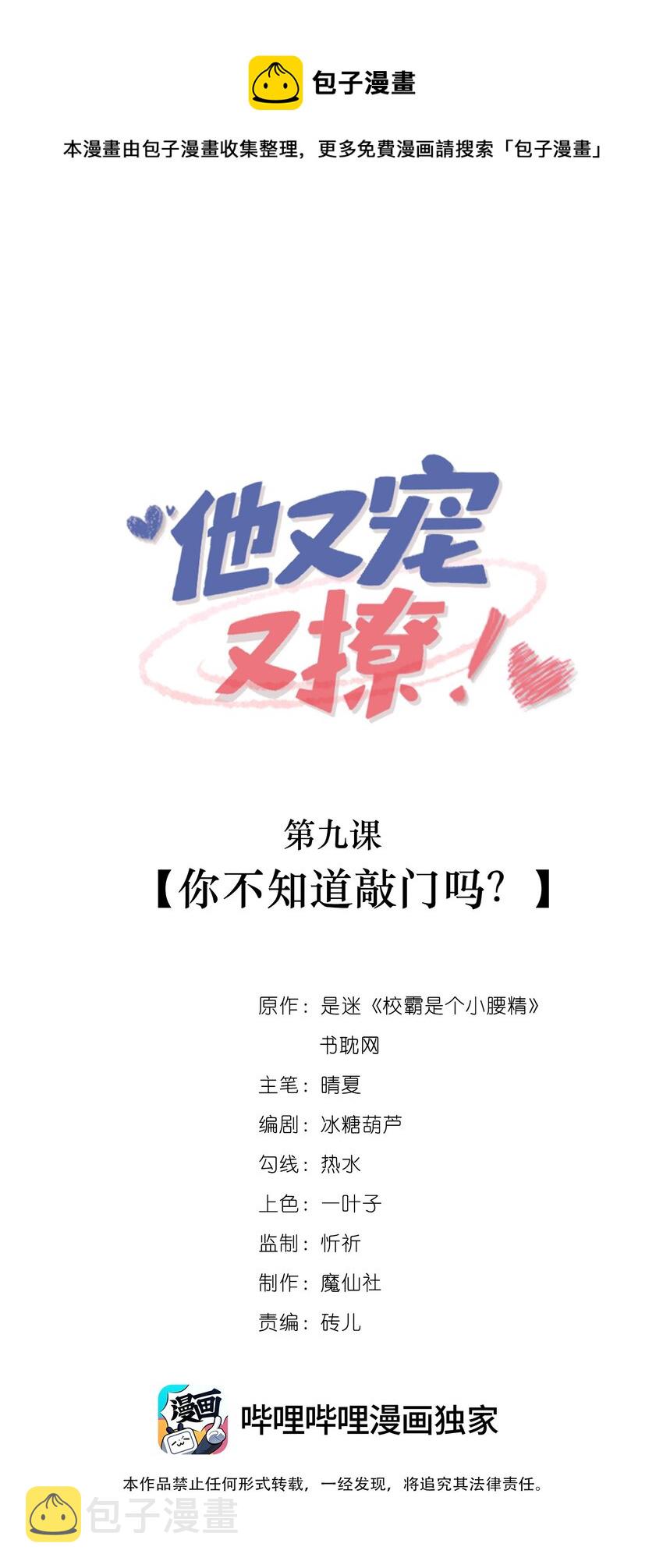 他又宠又撩漫画,009 你不知道敲门吗？1图