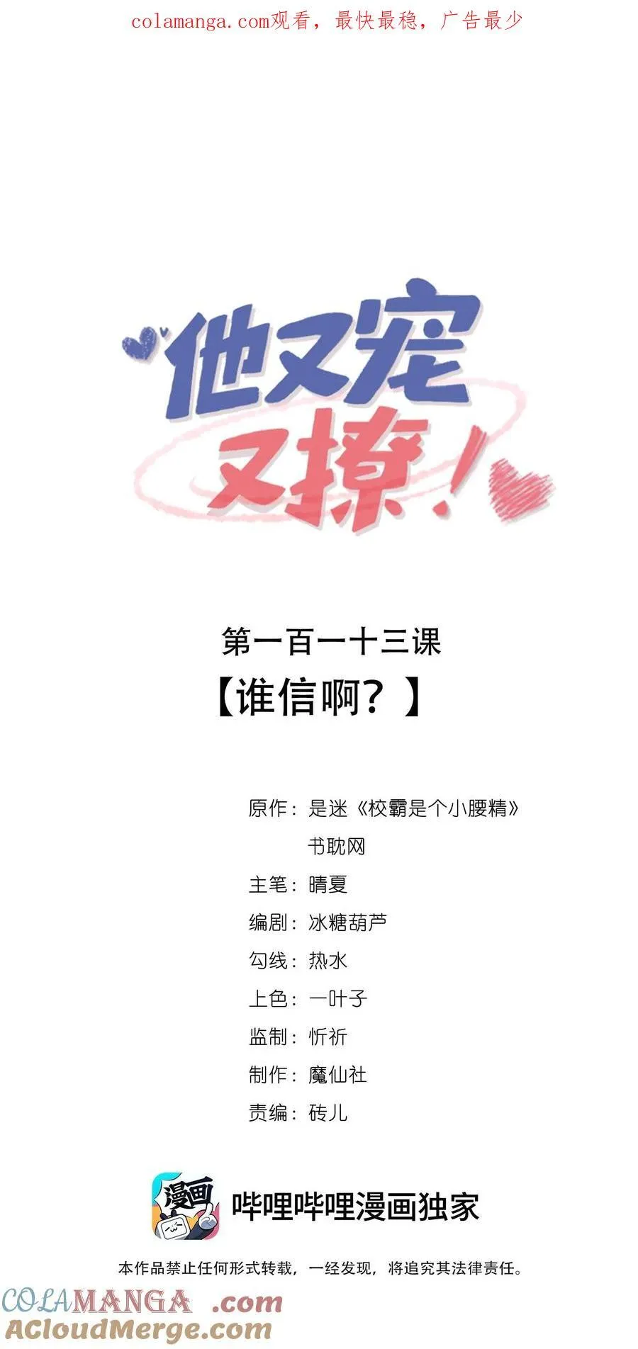 他又宠又撩漫画,113 谁信啊？1图