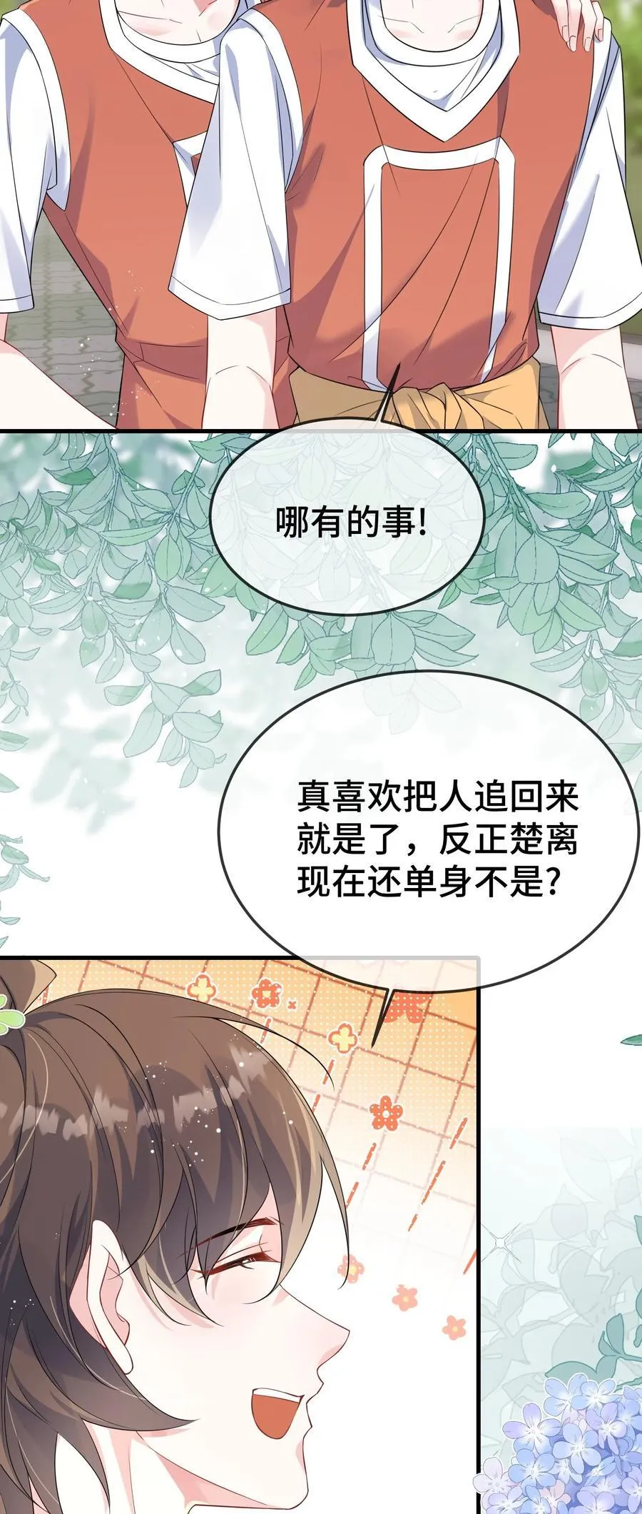 他又宠又撩小说全文免费阅读漫画,113 谁信啊？2图