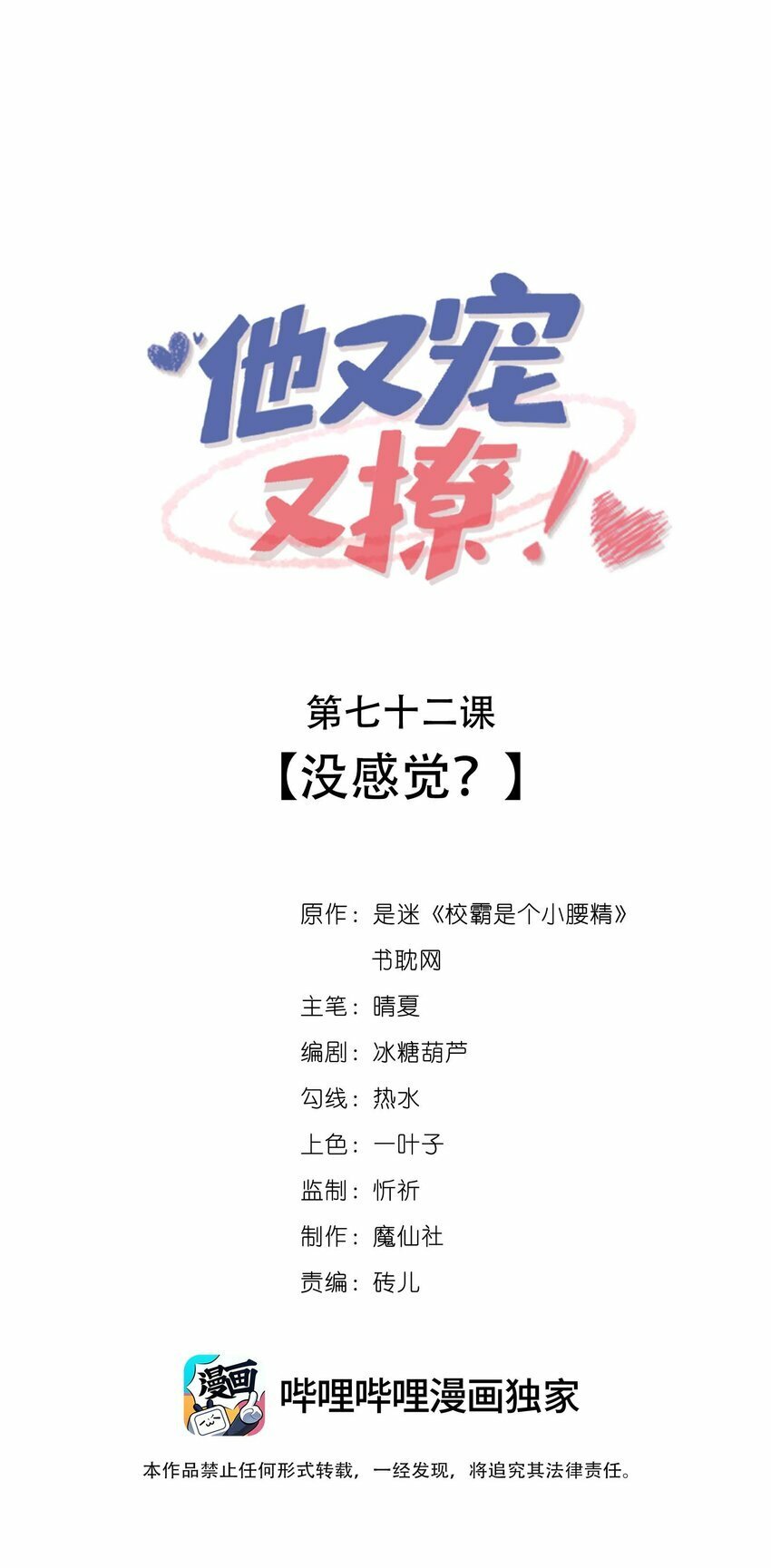 他又宠又撩零点漫画漫画,072 没感觉？1图