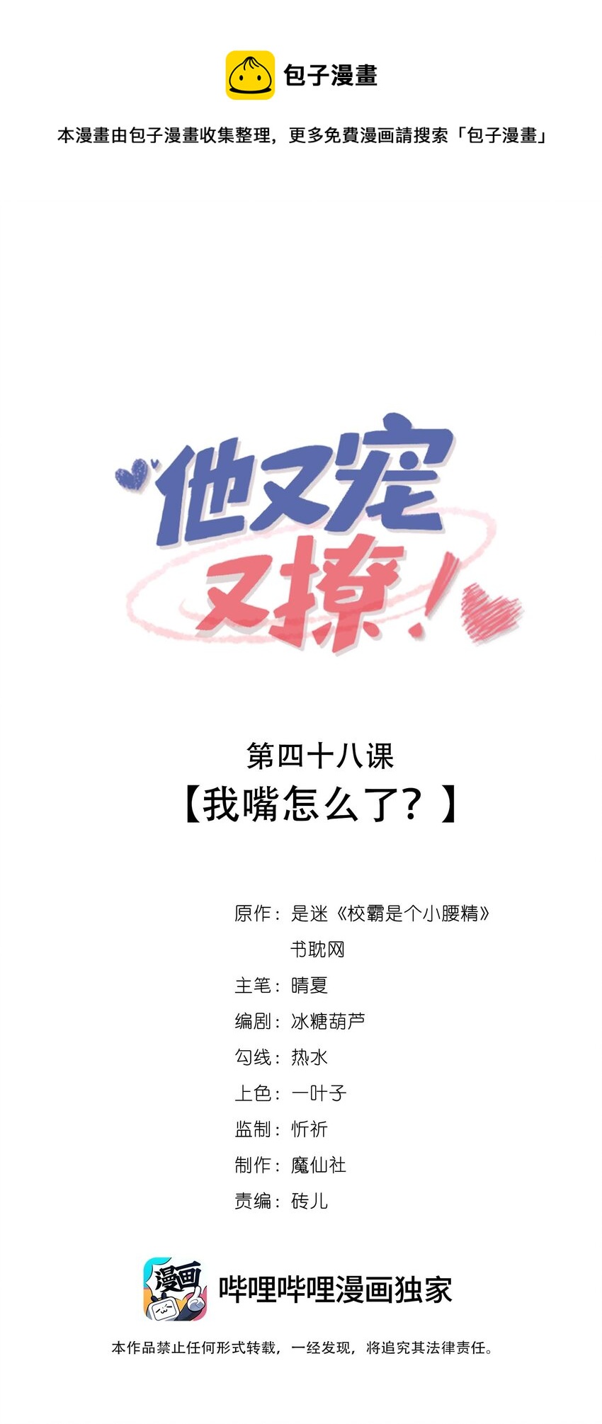 他又宠又撩漫画全集免费阅读漫画,048 我嘴怎么了？1图