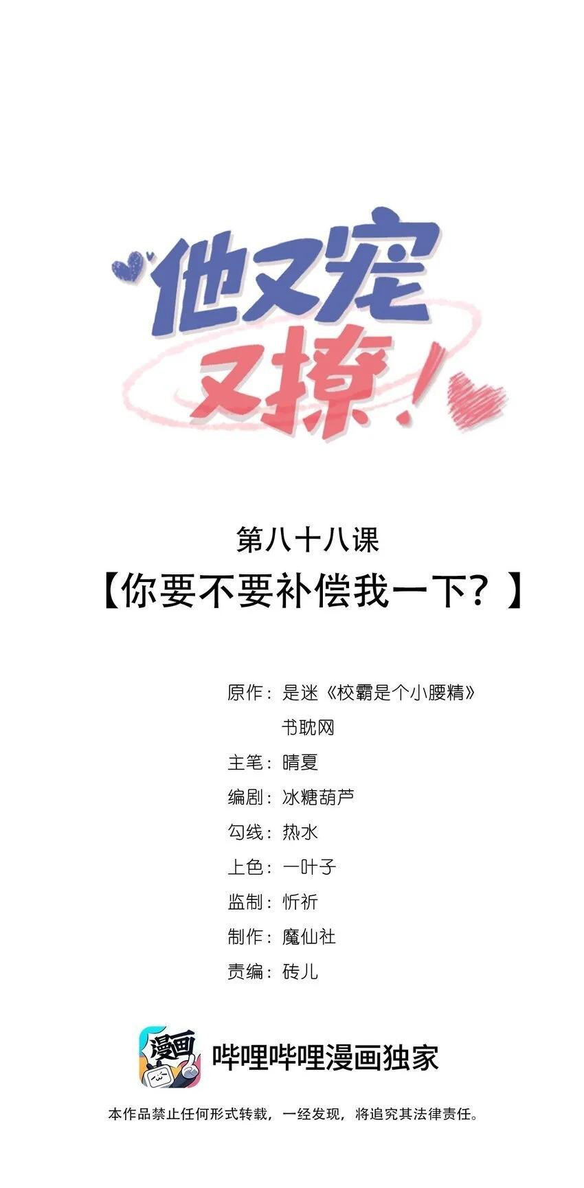 他又宠又撩漫画广播剧漫画,088 你要不要补偿我一下？1图