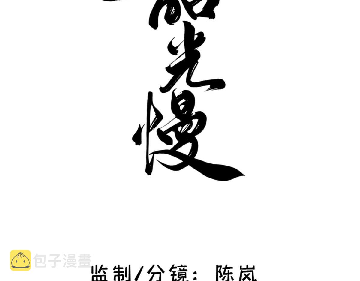 韶光慢全文免费阅读下载漫画,第147话 邵明渊不是我的儿子2图