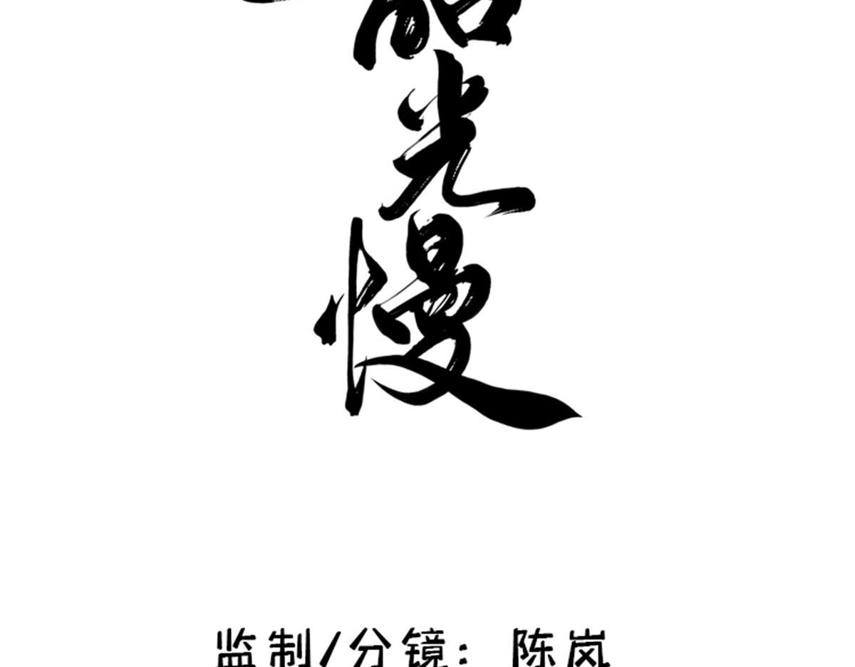 韶光慢漫画,129 打人的是黎府三公子？1图