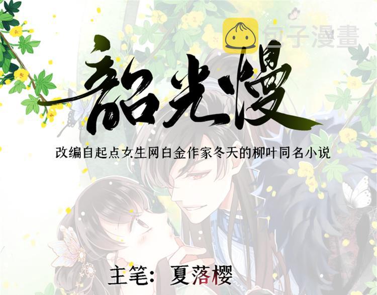 韶光慢漫画,第24话 无梅太师要见她1图