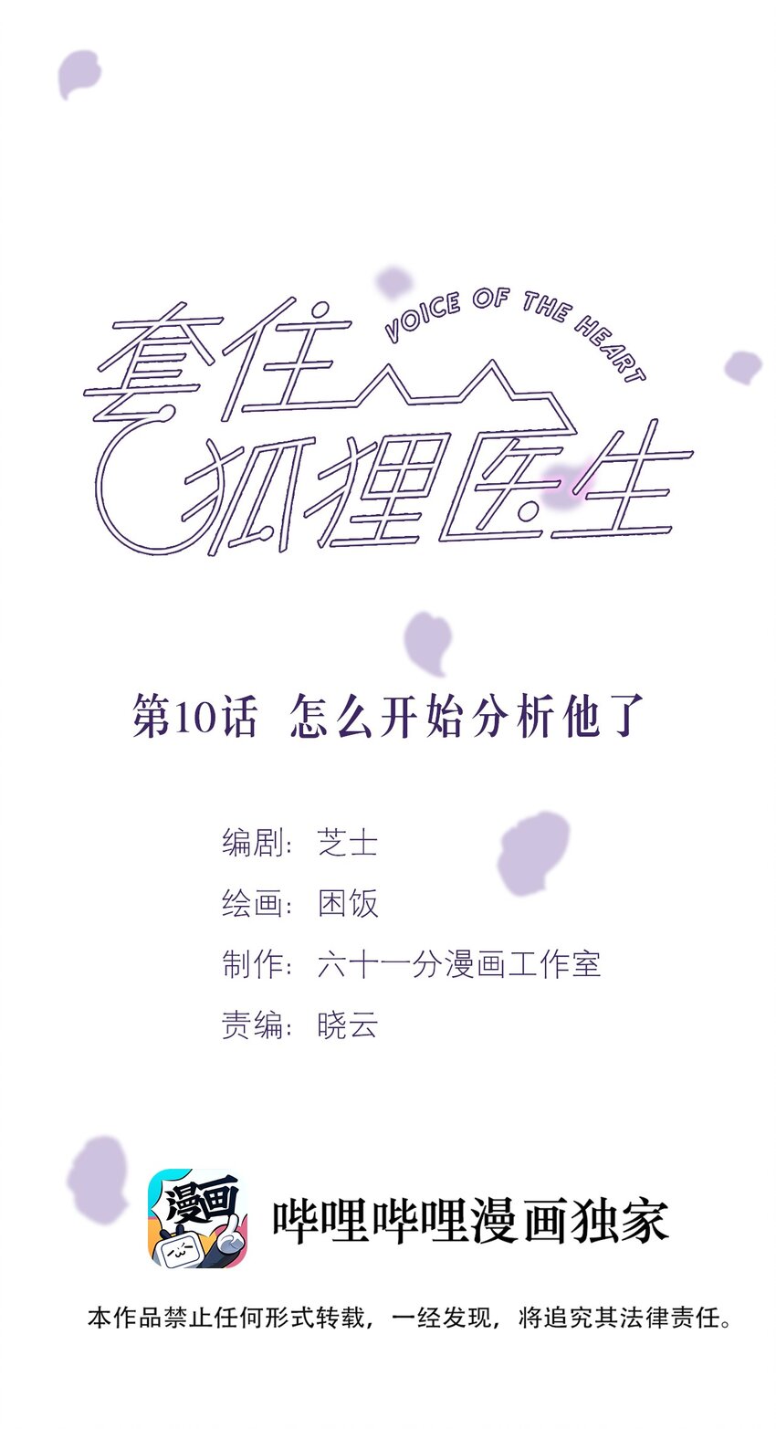 套住狐狸医生漫画,第10话 怎么开始分析他了2图