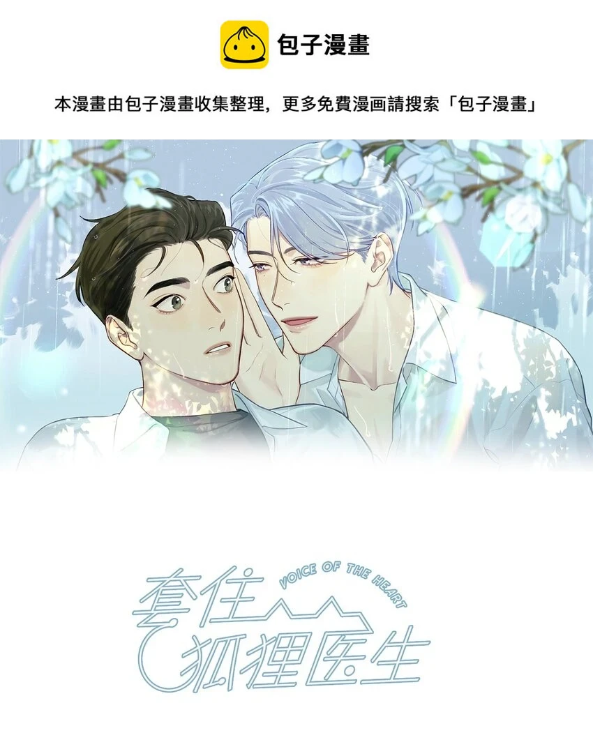 套住狐狸医生漫画,第62话 这是我的，不能给你1图