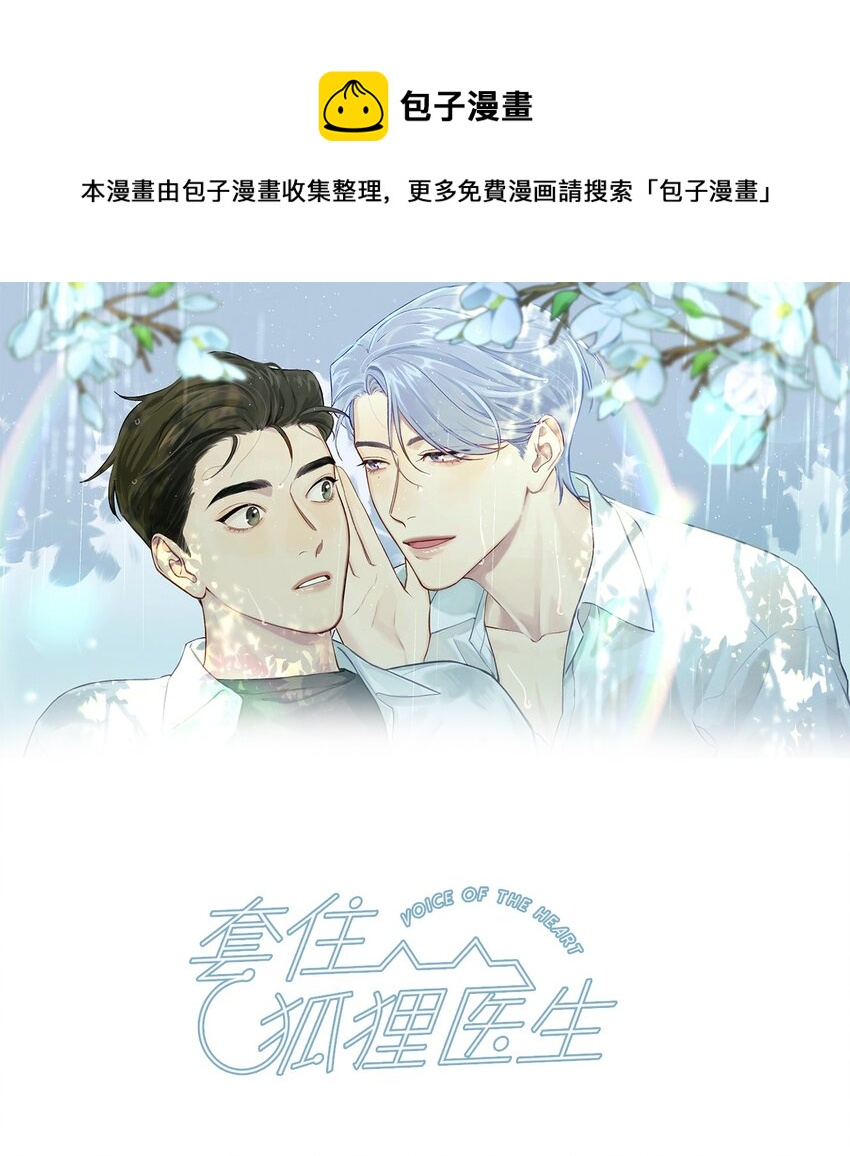 套住狐狸医生漫画,第56话 配不上那样的爱1图