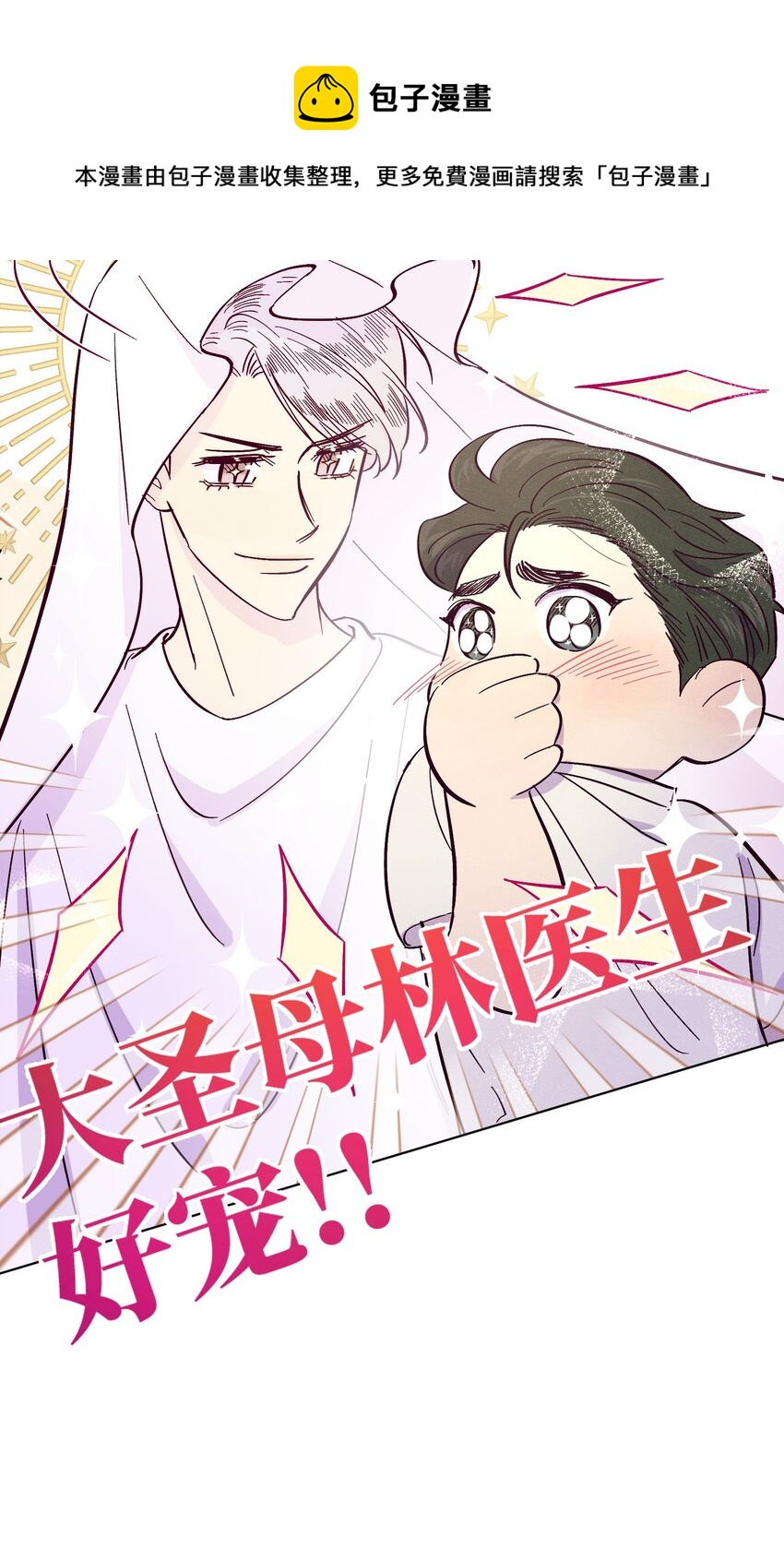 套住狐狸医生漫画,第10话 怎么开始分析他了1图